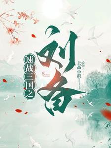 三国从忽悠刘备开始