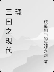 三国和现代地图对比