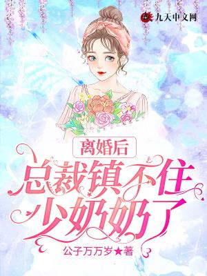 离婚后女总裁后悔了短剧免费观看