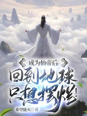 主角最后成为仙帝