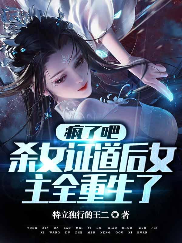 杀女证道后女主全重生了无删减版