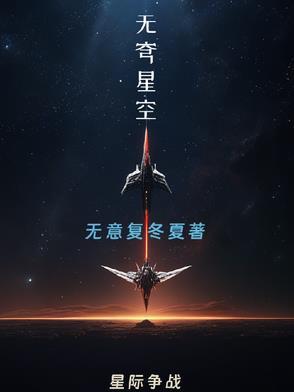 星空无垠怎么读