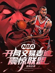 nba开局麦迪天赋全满