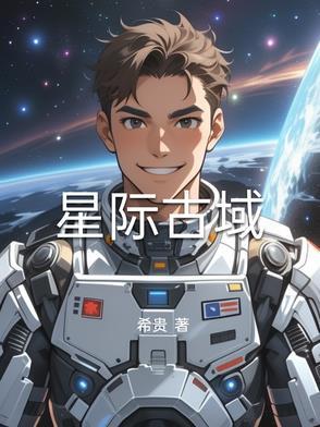 星际古武排行榜完结的