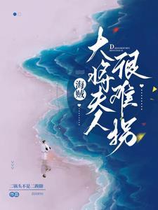 海贼王青雉同人