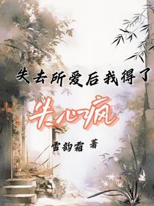 失我所爱什么意思