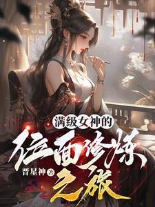 女主她是满级女神