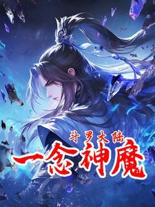 斗罗之一念神魔李信