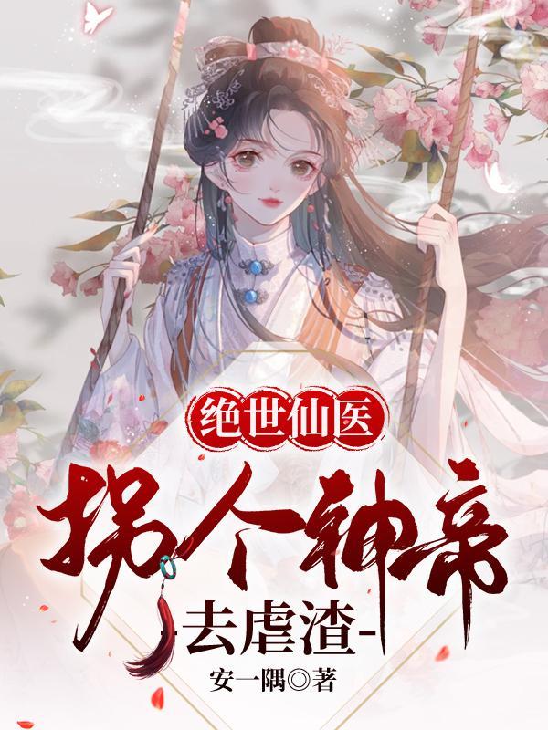 绝世凰女炸翻天南烟冉