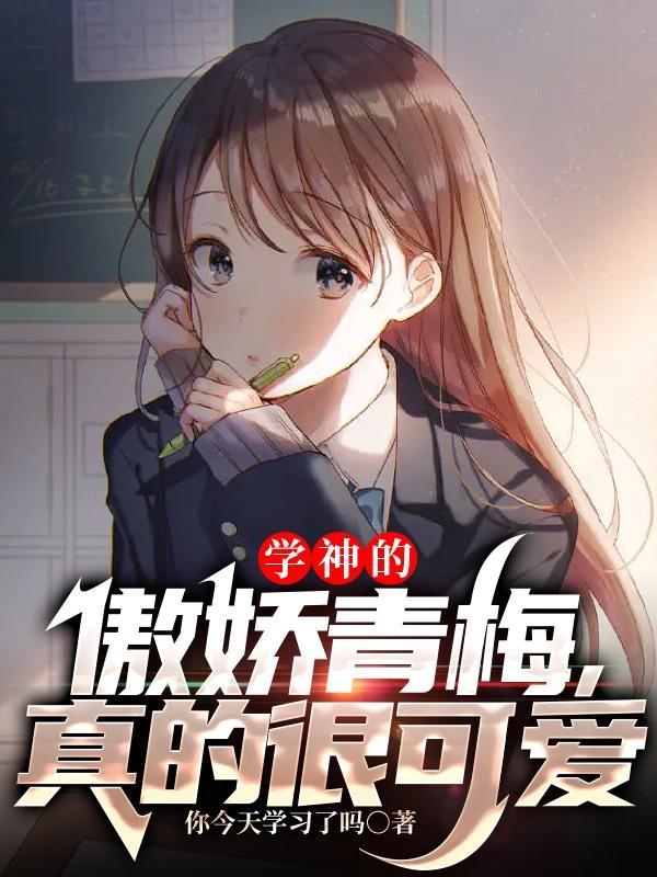 学神甜妻超软萌