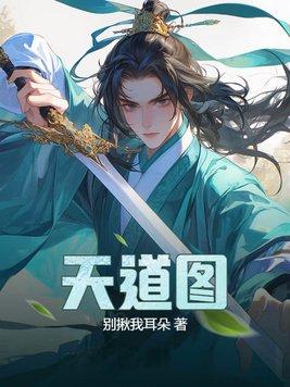 天道图书馆漫画全集免费观看