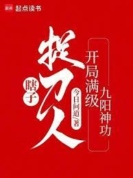 瞎子捉刀人开局满级九阳神功今日问道