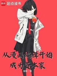 如何成为一名漫画编辑