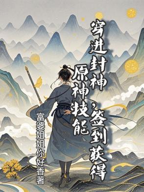 穿越封神签到