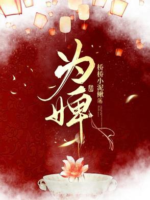 为婢萧柔最后结局是什么