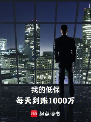 每天到账1000万笔趣阁