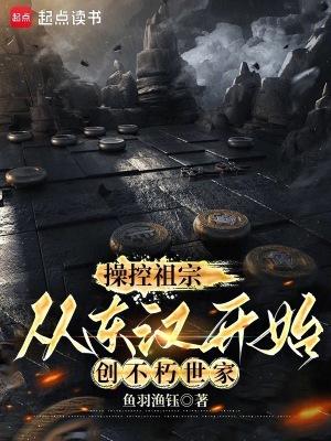 从东汉开始创不朽世家免费阅读