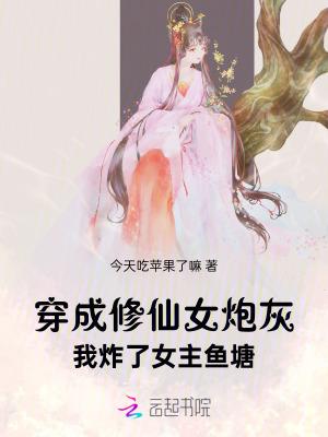 穿成修仙文里的炮灰女配完结文