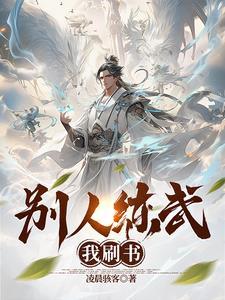 别人练武功