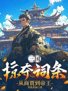 掠夺三国单机版