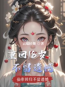 重回18岁14集