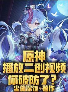 原神播放二创视频你破防了吗