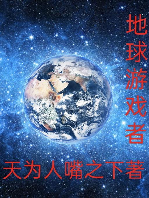 地球游戏玩家