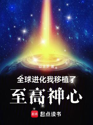 全球进化我移植了至高神心作