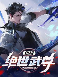 绝世武尊百度百科