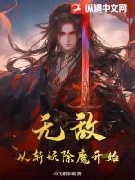 无敌从斩妖除魔开始百科