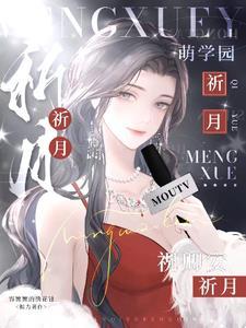 萌学园之乌克娜娜与原创男主一起