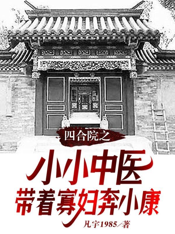 四合院之小祖宗