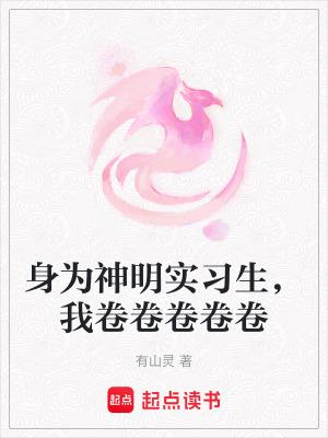 身为神明的我不可能那么废柴