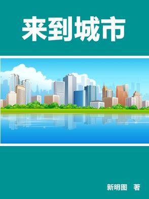 亚里士多德 人们来到城市