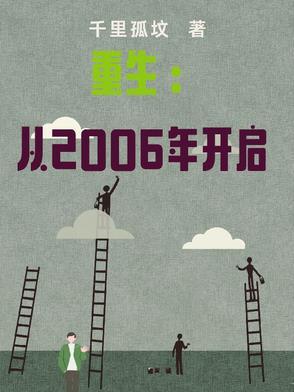 主角重生到2006年