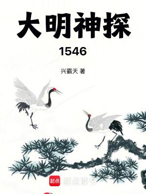 大明神探1546笔趣阁