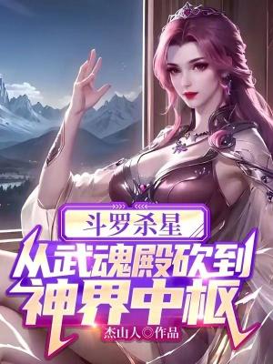 斗罗杀星从武魂殿砍到神界中枢免费