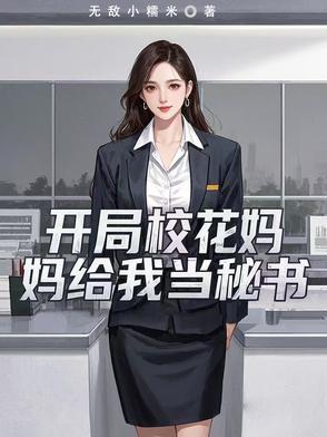 开局校花女儿找上门的