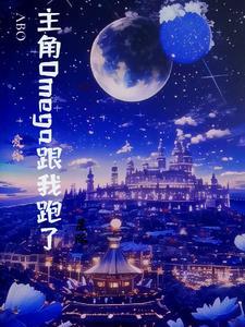 男主是omega星际文