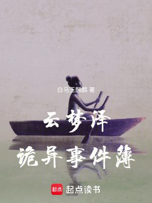 云梦泽是谁