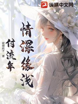 情深缘浅夫妇