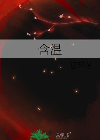 含温字的诗句