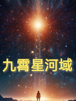 九霄星神