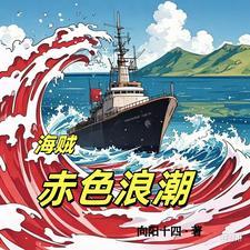 海贼之赤色黎明