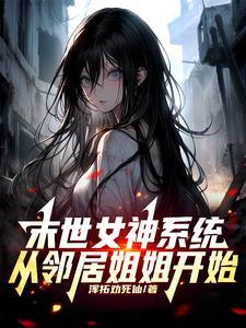 末世之女神养成攻略