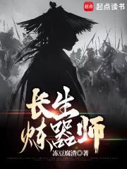 长生炼器师全本TXT奇书