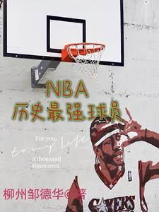 nba历史最强球员排行榜前十名