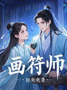 画符师傅微信号码