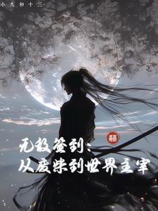 玄幻无敌从签到开始爱看书