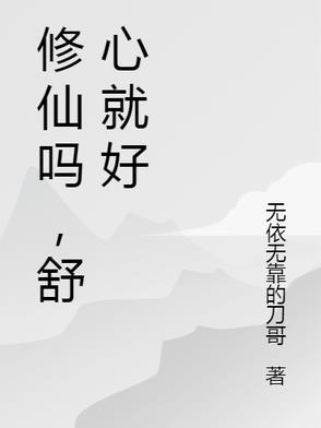 修仙就好